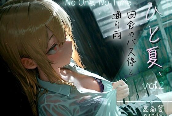 ひと夏、田舎のバス停と通り雨 -No One， No Time- vol.2【無料エロ漫画】d_610337…無料で読む