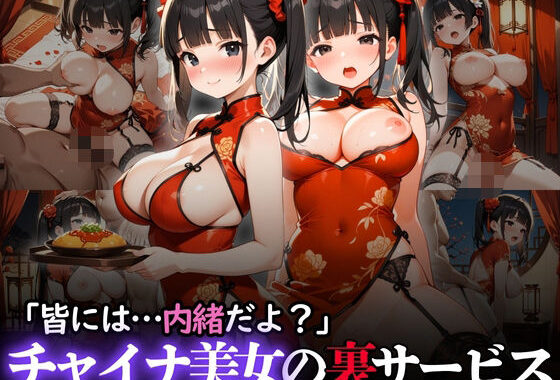 「皆には…内緒だよ？」チャイナ美女の裏サービス【無料エロ漫画】d_610445…無料で読む