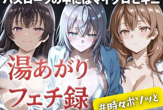 湯あがりフェチ録 〜バスローブの中にはマイクロビキニ〜 ＃時々ボソッと【無料エロ漫画】d_610727…初回クーポンあり