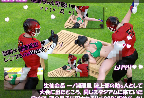 【▲100】生徒会長 一ノ瀬廻里 陸上部の助っ人として大会に出たところ、同じスタジアムに来ていたアメフト部の男子に犯●れる Vol.010（大開脚）【無料エロ漫画】d_610800…割引クーポンで超お得に