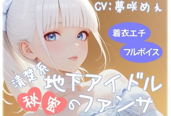 清楚系地下アイドル秘密のファンサ【無料エロ漫画】d_610968…割引クーポンで超お得に
