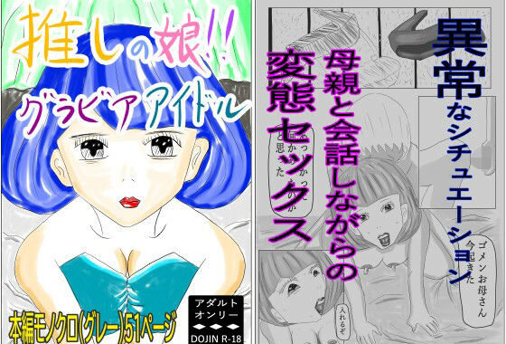 推しの娘！！グラビアアイドル【無料エロ漫画】d_611040…実質無料