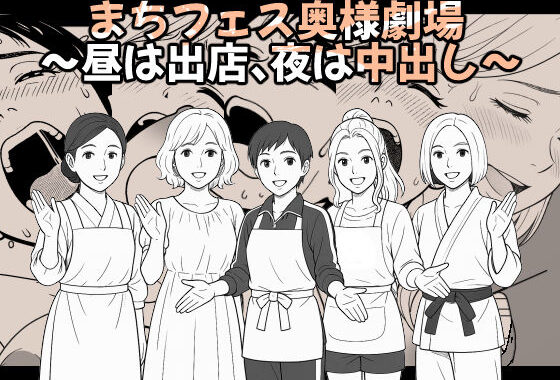 【AI作品】まちフェス奥様劇場〜昼は出店、夜は中出し〜【無料エロ漫画】d_611090…割引クーポンで超お得に