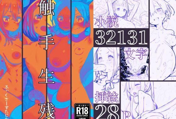 触手生残〜ライトノベル版〜【無料エロ漫画】d_611194…無料で読む