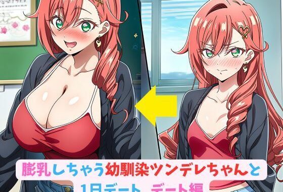 膨乳しちゃう幼馴染ツンデレちゃんと1日デート_デート編【無料エロ漫画】d_611195…実質無料