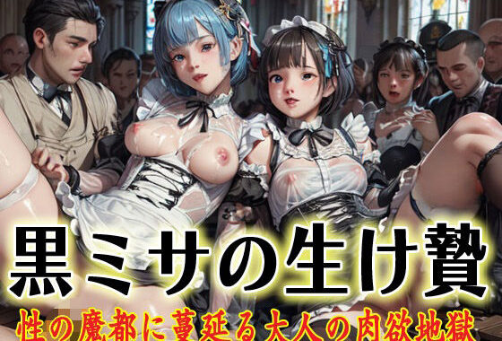 黒ミサの生け贄  性の魔都に蔓延る大人の肉欲地獄【無料エロ漫画】d_611376…初回クーポンあり
