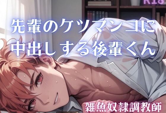 【男性、ゲイ向け】先輩のケツマンコに中出しする後輩くん【無料エロ漫画】d_611423…割引クーポンで超お得に