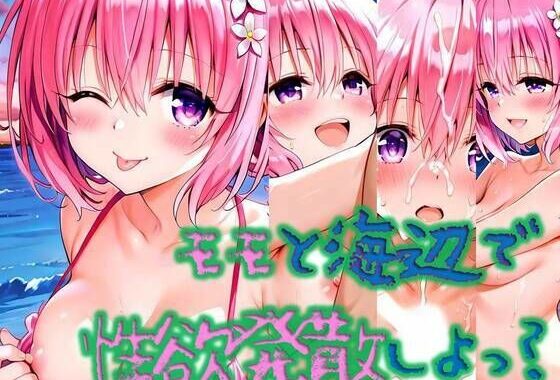 モモと海辺で性欲解消しよっ？【無料エロ漫画】d_611446…初回クーポンあり