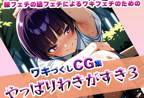 やっぱりわきがすき3【無料エロ漫画】d_611655…割引クーポンで超お得に