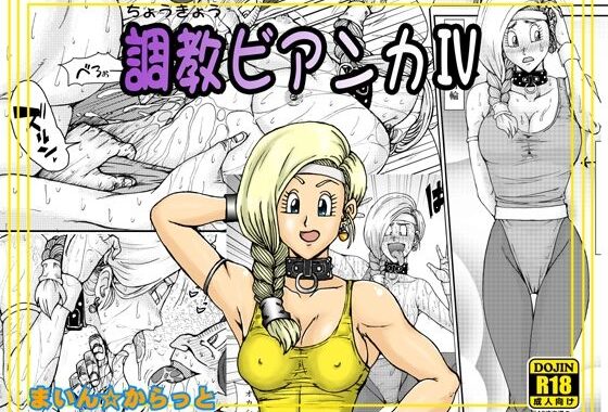 調教ビアンカIV【無料エロ漫画】d_611832…無料で読む