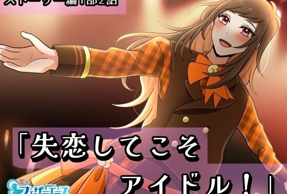【ボイスドラマ】「失恋してこそアイドル！」【無料エロ漫画】d_611954…初回クーポンあり