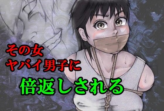 その女ヤバイ男子に倍返しされる【無料エロ漫画】d_612450…無料で読む
