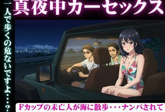 真夜中のカーセックス！Fカップの未亡人が海でナンパされSEXされてしまう物語【無料エロ漫画】d_612586…初回クーポンあり