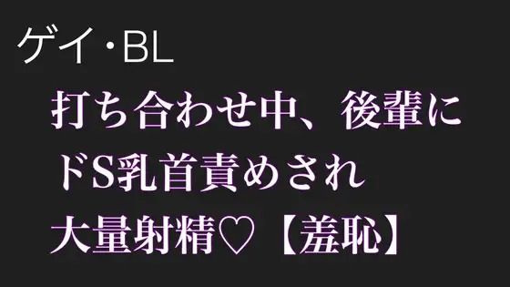 【BL.ゲイ向け】激重執着してくる後輩に打ち合わせ中こっそりドS乳首責めされる【羞恥】【無料エロ漫画】d_612601…割引クーポンで超お得に