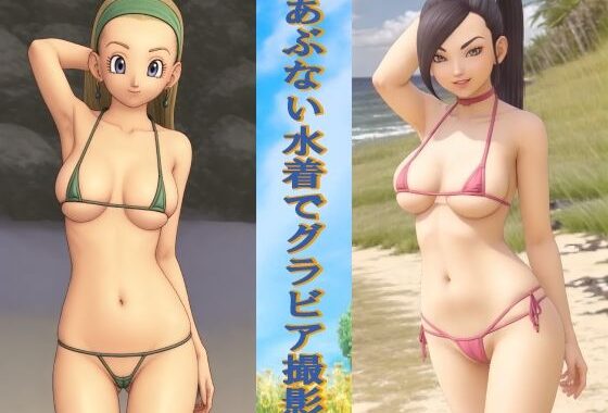 あぶない水着でグラビア撮影【無料エロ漫画】d_612756…割引クーポンで超お得に