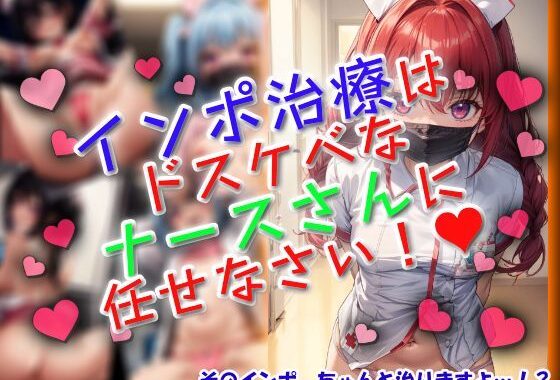 インポ治療はドスケベなナースさんに任せなさい！【無料エロ漫画】d_612821…実質無料