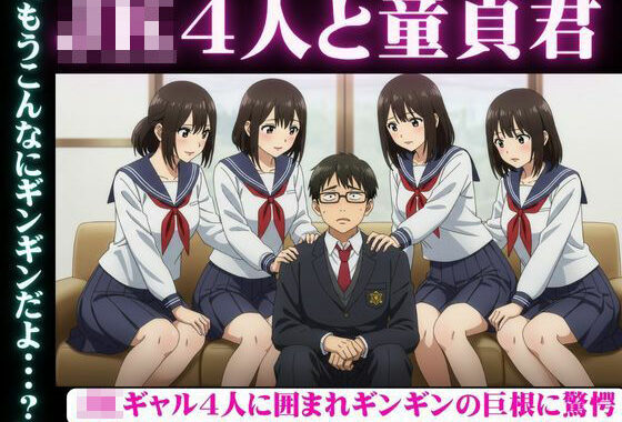 陰キャの俺がJKギャル4人から囲まれてギンギンのチンチンを弄ばれてしまった・・・【無料エロ漫画】d_612904…割引クーポンで超お得に