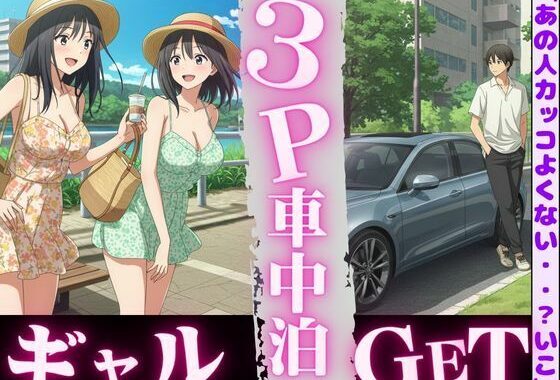 車中泊してたらビキニギャルが2人やってきてそのまま3PSEX！！【無料エロ漫画】d_612950…実質無料