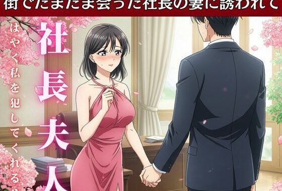 社長の奥さんに気に入られて部下は自宅に呼び出される！社長の奥さんと偶然道端で会い愚痴を聞くうちに泣いてしまい慰める【無料エロ漫画】d_612959…初回クーポンあり