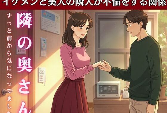 隣の家の奥さんと妻が不在の時に自宅でsex！妻の友達とスーパーで偶然会い愚痴を聞いているうちに・・・【無料エロ漫画】d_612971…初回クーポンあり