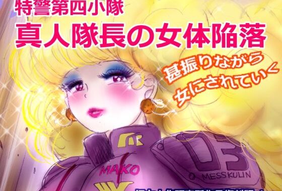 特警第4小隊  真人隊長の女体陥落  （復刻版プラス）【無料エロ漫画】d_613006…無料で読む