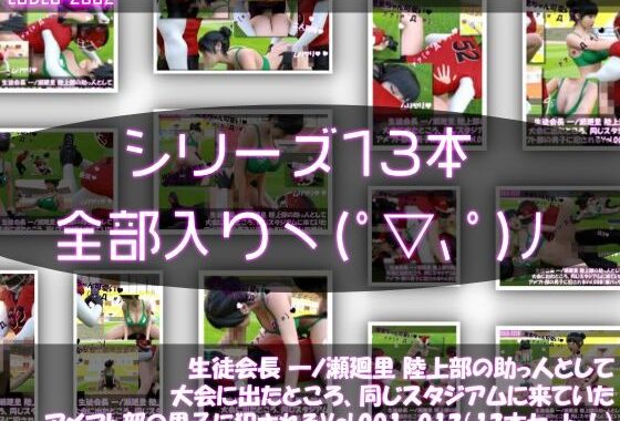 【▲500】生徒会長 一ノ瀬廻里 陸上部の助っ人として大会に出たところ、同じスタジアムに来ていたアメフト部の男子に犯●れる Vol.001〜013（シリーズ13本セット総集編！）【無料エロ漫画】d_613145…無料で読む