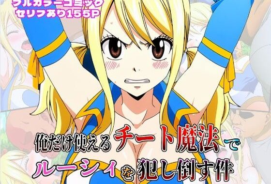 俺だけ使えるチート魔法でルーシィを犯し倒す件【無料エロ漫画】d_613232…実質無料