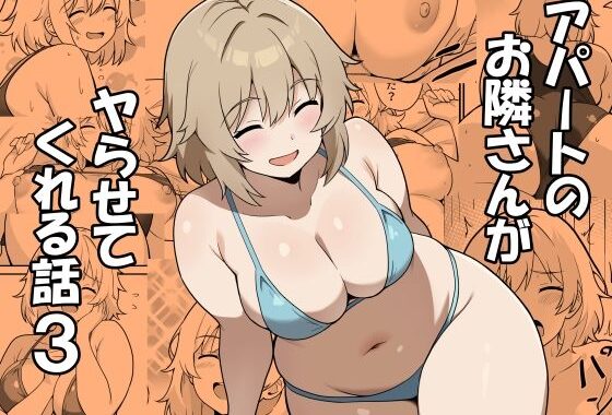 アパートのお隣さんがヤらせてくれる話3【無料エロ漫画】d_613246…無料で読む
