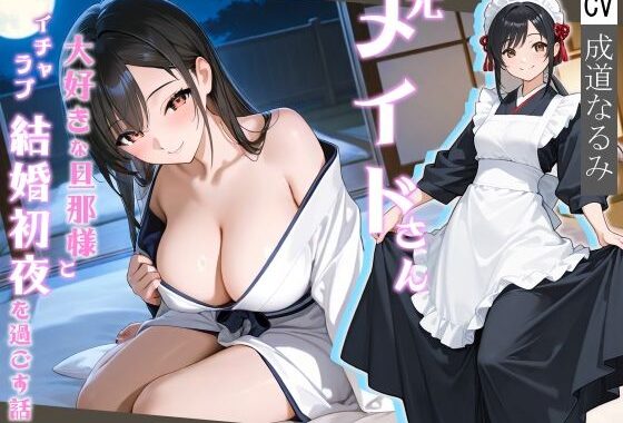 元メイドさん大好きな旦那様とイチャラブ結婚初夜を過ごす話【処女/中出し/純愛】【無料エロ漫画】d_613268…実質無料