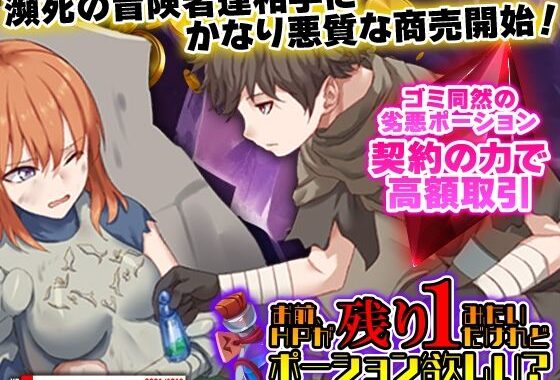 お前、HPが残り1みたいだけれどポーション欲しい？【無料エロ漫画】d_613375…初回クーポンあり