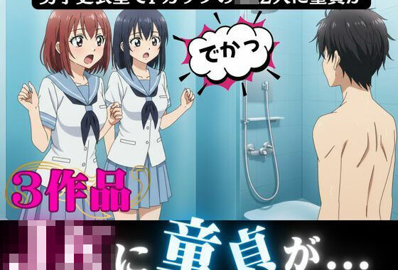 男子更衣室にはいったFカップのJK2人に襲われた童貞「すごい・・こんなに大きかったんだ！！」【無料エロ漫画】d_613378…実質無料