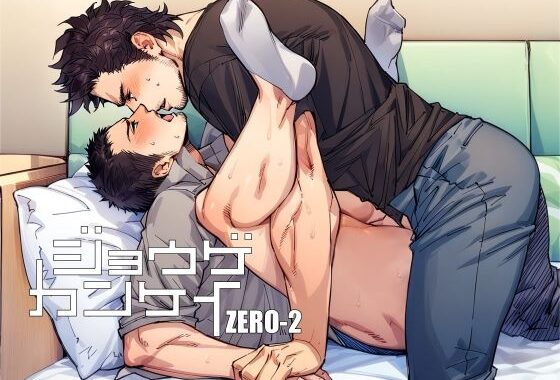 ジョウゲカンケイ ZERO-2【無料エロ漫画】d_613438…実質無料