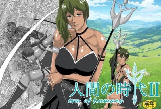 人間の時代 II【無料エロ漫画】d_613457…実質無料