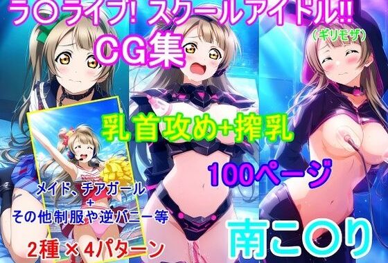ラ〇ライブ！南こ〇りCG集（ギリモザ）〜乳首攻め、搾乳〜【無料エロ漫画】d_613468…割引クーポンで超お得に