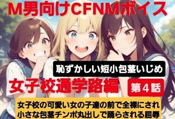 M男向けCFNMボイス  恥ずかしい短小包茎いじめ  女子校通学路編【第4話】女子校の可愛い女の子達の前で全裸にされて小さい包茎チンポ丸出しで踊らされる屈辱【無料エロ漫画】d_613895…割引クーポンで超お得に