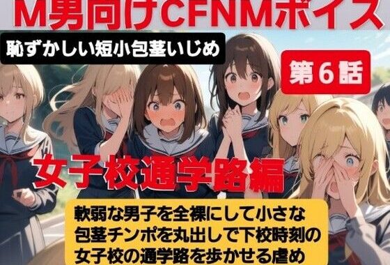 M男向けCFNMボイス  恥ずかしい短小包茎いじめ  女子校通学路編【第6話】軟弱な男子を全裸にして、小さな包茎チンポを丸出しで下校時刻の女子校の通学路を歩かせる虐め！【無料エロ漫画】d_614027…無料で読む
