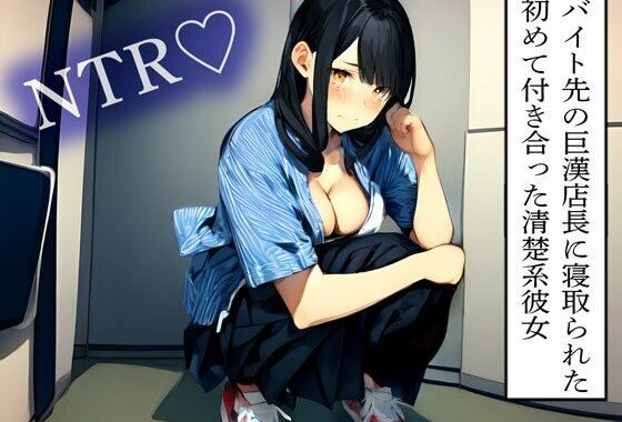 【NTR】バイト先の巨漢店長に寝取られた初めて付き合った清楚系彼女【無料エロ漫画】d_614136…無料で読む