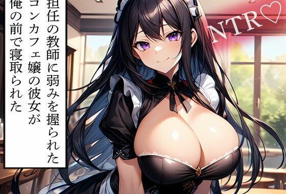 【NTR】担任の教師に弱みを握られたコンカフェ嬢の彼女が俺の前で寝取られた【無料エロ漫画】d_614168…初回クーポンあり