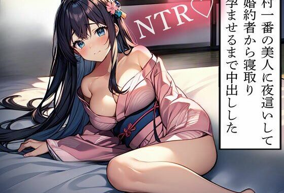 【NTR】村一番の美人に夜●いして婚約者から寝取り孕ませるまで中出しした【無料エロ漫画】d_614186…初回クーポンあり