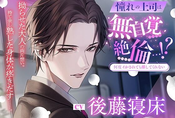 【何度イかされても離してくれない】憧れの上司は無自覚絶倫…！？〈出演:後藤寝床〉【無料エロ漫画】d_614190…割引クーポンで超お得に