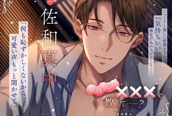 【じっくりと優しい愛撫】気持ちいい×××を教えて……？〈出演:佐和真中〉【無料エロ漫画】d_614201…初回クーポンあり