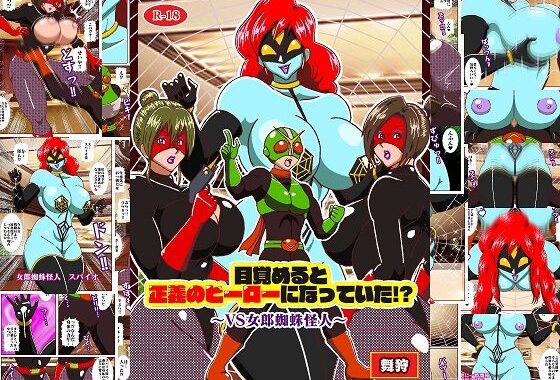 目覚めると正義のヒーローになっていた？〜VS女郎蜘蛛怪人〜【無料エロ漫画】d_614328…割引クーポンで超お得に