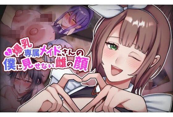 爆乳専属メイドさんの僕に見せない雌の顔【無料エロ漫画】d_614412…割引クーポンで超お得に