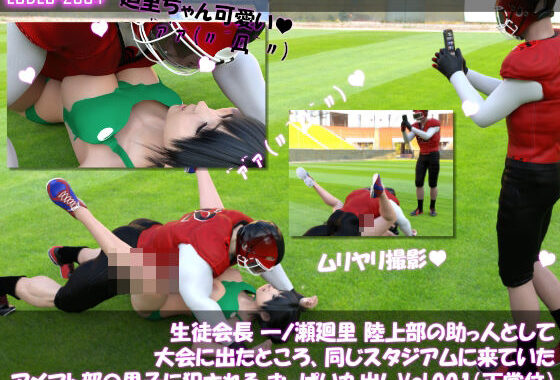 【▲100●100】生徒会長 一ノ瀬廻里 陸上部の助っ人として大会に出たところ、同じスタジアムに来ていたアメフト部の男子に犯●れる おっぱい丸出しVol.001（正常位）【無料エロ漫画】d_614777…割引クーポンで超お得に