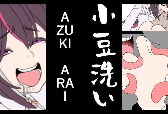 AZUKI-ARAI【無料エロ漫画】d_614827…実質無料