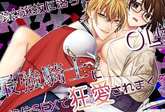 聖女選抜に落ちたOLは最強騎士に絶倫SEXで狂愛されまくる【無料エロ漫画】d_614942…無料で読む