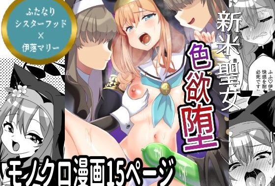 新米聖女色欲堕【無料エロ漫画】d_614993…割引クーポンで超お得に