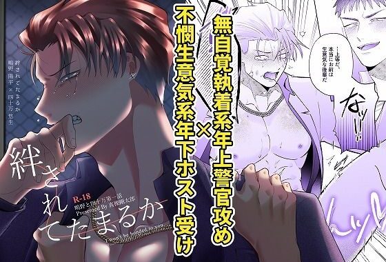 鴫野と四十万第一話『絆されてたまるか』【無料エロ漫画】d_615135…無料で読む