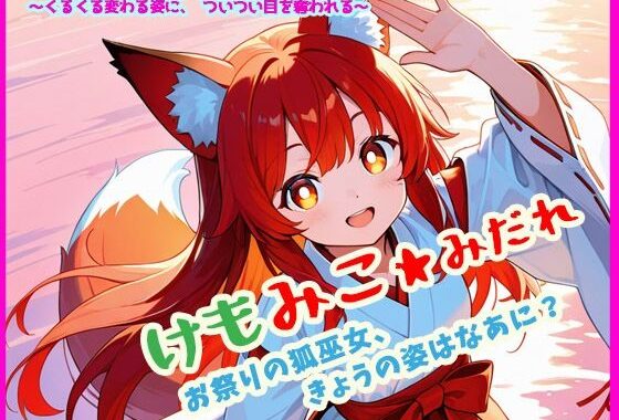 けもみこ★みだれ  お祭りの狐巫女、きょうの姿はなあに？【無料エロ漫画】d_615223…実質無料