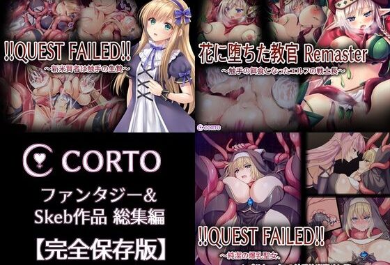 CORTO ファンタジー＆Skeb作品総集編【完全保存版】【無料エロ漫画】d_615681…初回クーポンあり